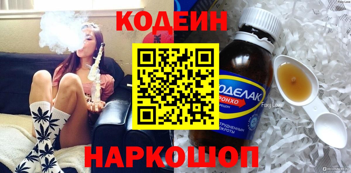 Codein напиток Lean (лин)  Вход с VPN  Кохма 